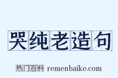 哭纯老造句是什么意思的图片